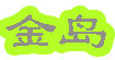 金岛