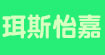 武汉珥斯怡嘉商贸有限公司(wuhanersiyijiashangmaoyouxiangongsi)