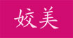姣美