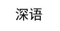 深语