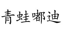 青蛙嘟迪