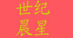 世纪晨星