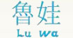 魯娃(luwa)