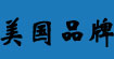 美国品牌