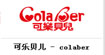可乐贝儿(Colaber)