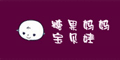 糖果妈妈宝贝娃