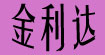 金利达