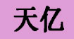 天亿