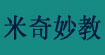 米奇妙教