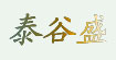 泰谷盛