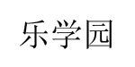 乐学园