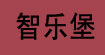 智乐堡