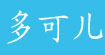 多可儿(duokeer)