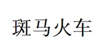 斑马火车