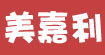美嘉利