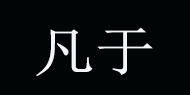 凡于(fanyu)