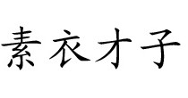 素衣才子