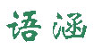 语涵
