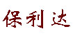 保利达