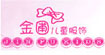 广州金圃童装(jinpukids)