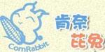 肯奈芘兔(CornRabbit)