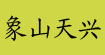 象山天兴(xiangshan)