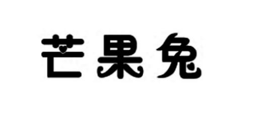 芒果兔