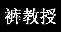 裤教授