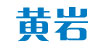 黄岩(huangyan)