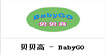贝贝高(BabyGO)