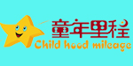 童年里程