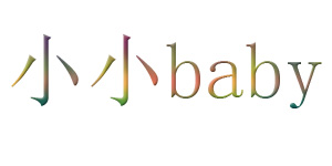 小小baby