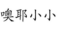 噢耶小小