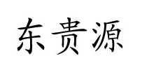 东贵源
