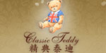 精典泰迪(Classic Teddy)