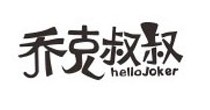 乔克叔叔(HELLOJOKER)