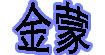 金蒙
