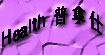Good　Health普拿仕