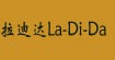 拉迪达(La-Di-Da)