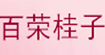 百荣桂子