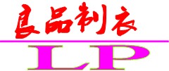 良品制衣(LPAss)
