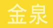 金泉