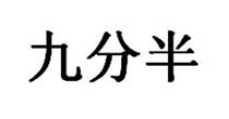 九分半