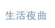 生活夜曲