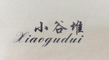 广州安阡隆服饰