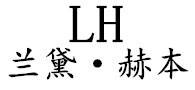 兰黛赫本(LH)