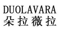 朵拉薇拉(DUOLAVARA)