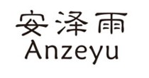 安泽雨