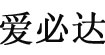 爱必达(aibida)