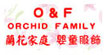 兰花家庭(Orchid Family)